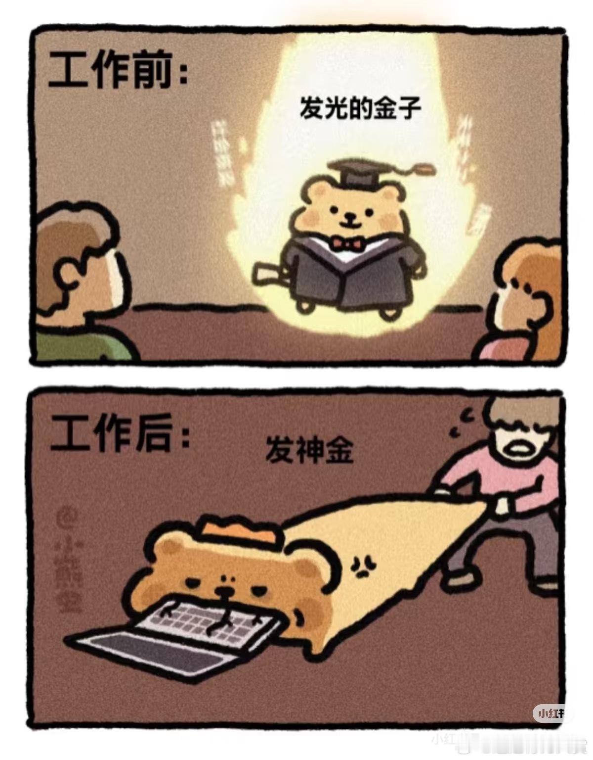打工人哪有不疯的打工人​​​