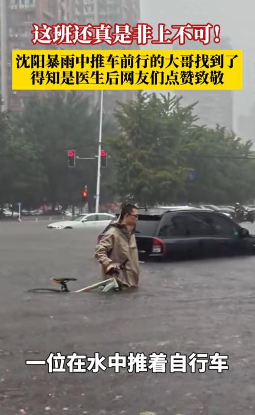 “真正的白衣天使！”沈阳暴雨期间，一名男子孤身站在积水中，费力推着一辆自行车，一
