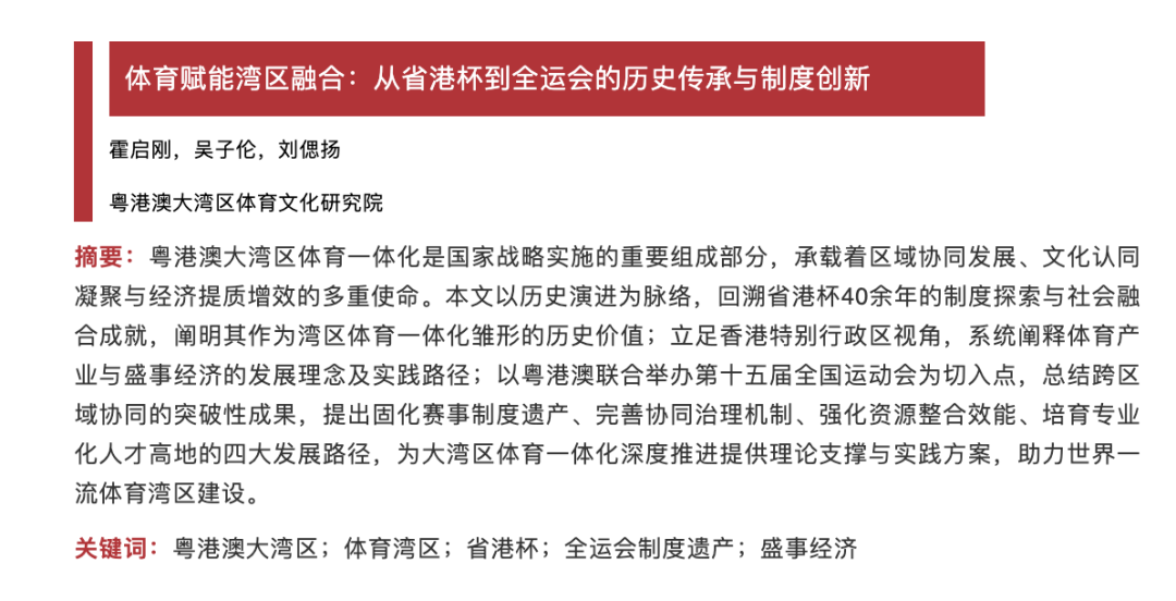 霍启刚C刊第一作者发论文, 聚焦“体育赋能湾区融合”
