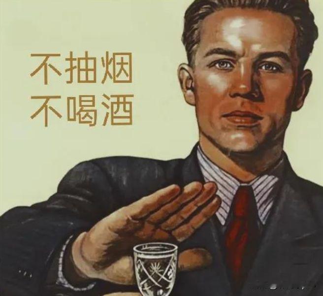 你说不抽烟不喝酒，真能比别人活得久吗？这问题听起来简单，但仔细一想，好像又不能简