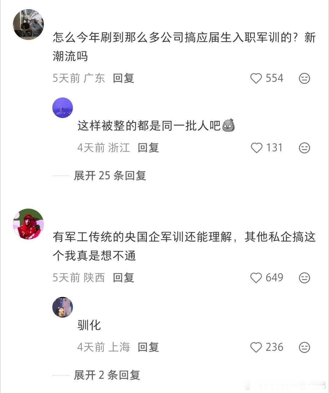 入职军训是谁想出来的