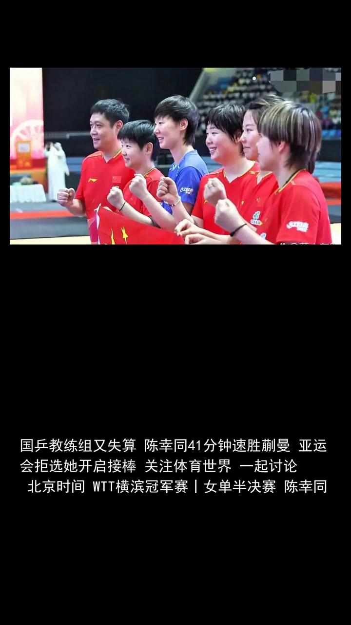 国乒教练组又失算陈幸同41分钟速胜蒯曼，亚运会拒选她开启接棒。国兵教练组又失算