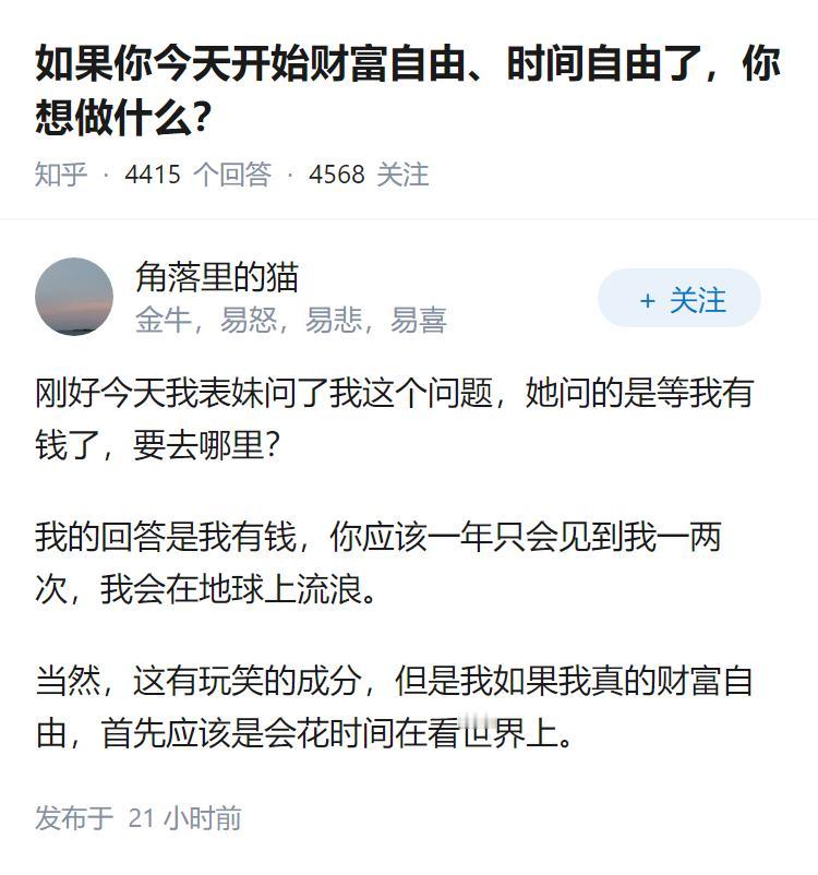 如果你今天开始财富自由、时间自由了，你想做什么？