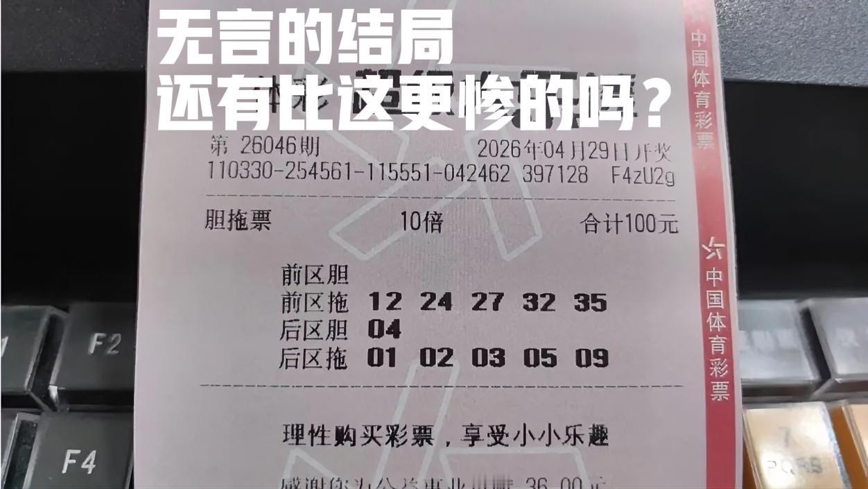 真的是无言的结局，还有比这更惨的吗？[惊恐]彩友评论分享，自己连续两期04都没中