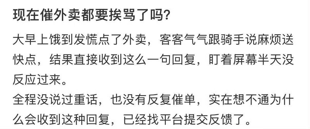 现在催外卖都要挨骂了吗