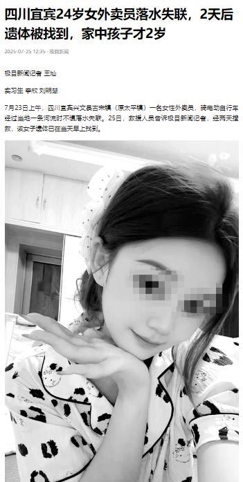悲剧还是发生了！四川宜宾，24岁女外卖员不慎跌入河中，送外卖才1个月，家中还有2