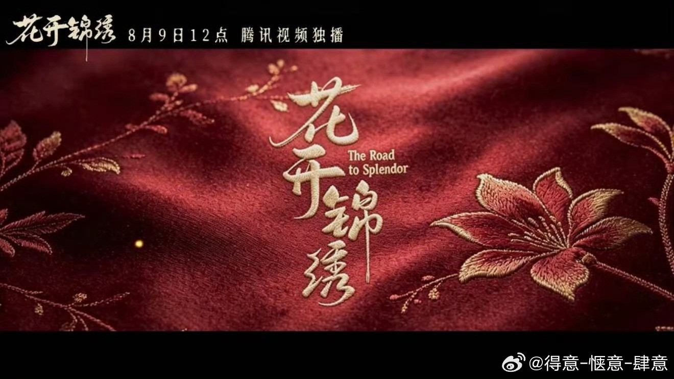 花开锦绣定档8月9日S+级古装剧《花开锦绣》正式定档8月9日中午12点在腾讯视频