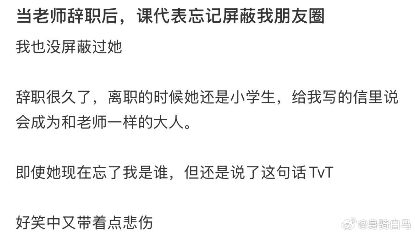 当老师辞职后，课代表忘记屏蔽我朋友圈​​​