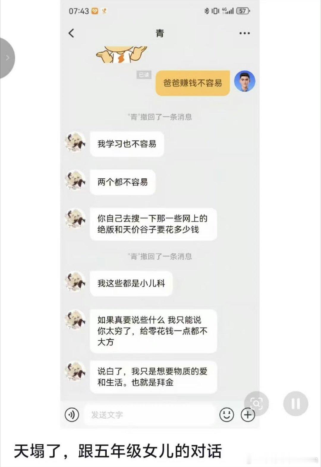 网友和五年级女儿的对话