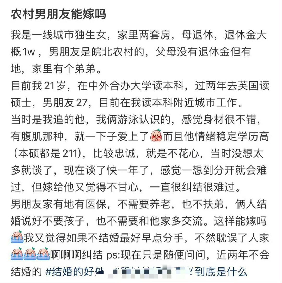 农村男朋友能嫁吗​？[汗]​​​