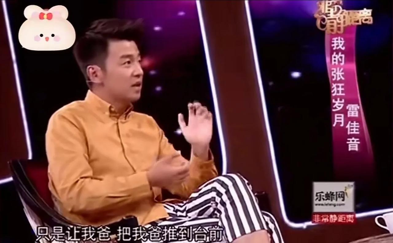 雷佳音说：“唐僧啥样我爸啥样，我爸一米八五我妈一米五八，我妈特别不自信，我演话剧