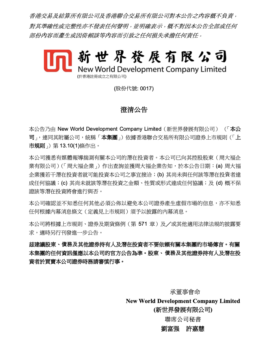 黑石集团或成新世界发展最大股东？周大福已获多个潜在投资者接洽