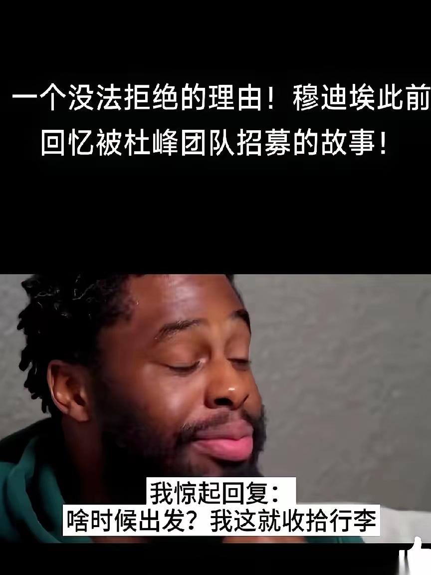 前广东队外援穆迪埃，自己把签约的段子给捅出来了。他说那会儿自己才19岁，满脑子
