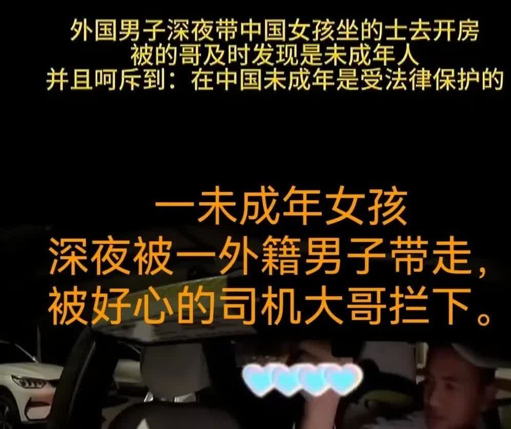 未成年女孩深夜被外国男子带走。被这位负责任的中国司机大哥遇到，大哥告