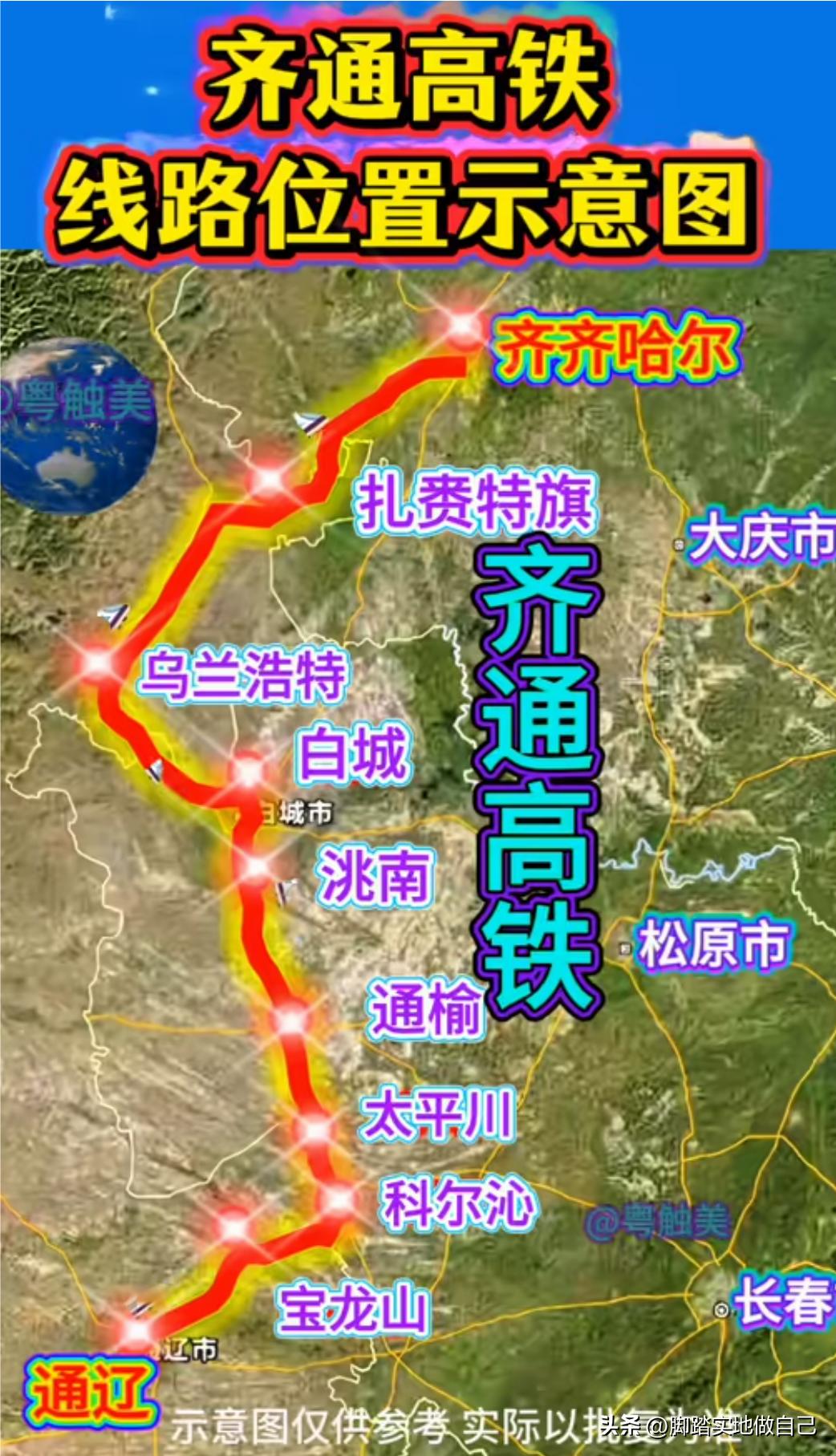 谁懂啊！东北西部终于规划纵向大高铁了！齐通高铁一路穿过科尔沁草原，把乌兰浩特、