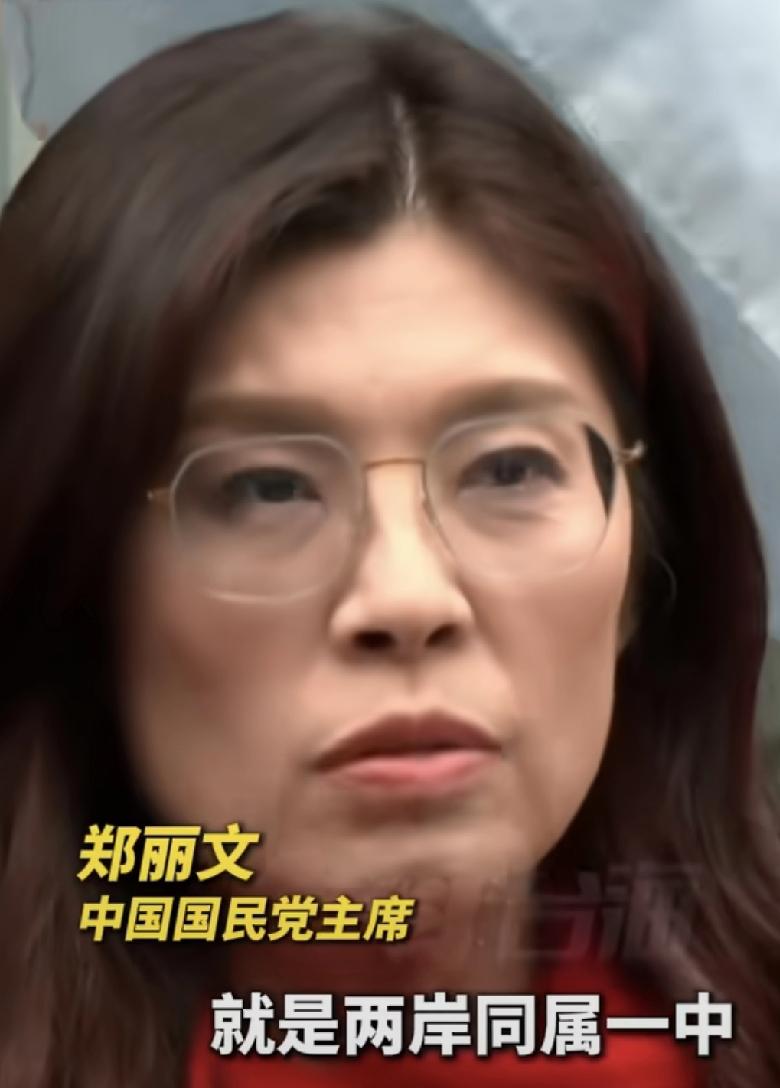 新年第一天，台湾国民党主席郑丽文发声：台湾属于中国。2026年1月1日郑丽文在