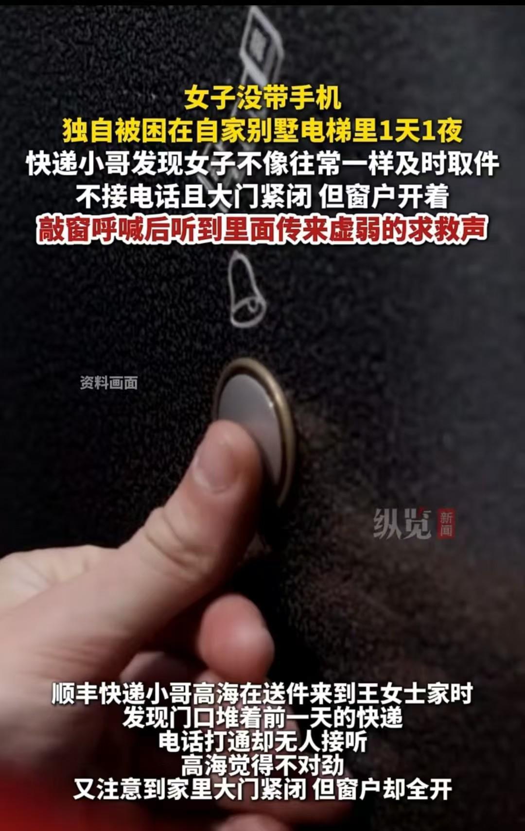 北京，女子困在自己的别墅电梯里一天一夜，家里无人，手机没带，完全找不到求救的办法