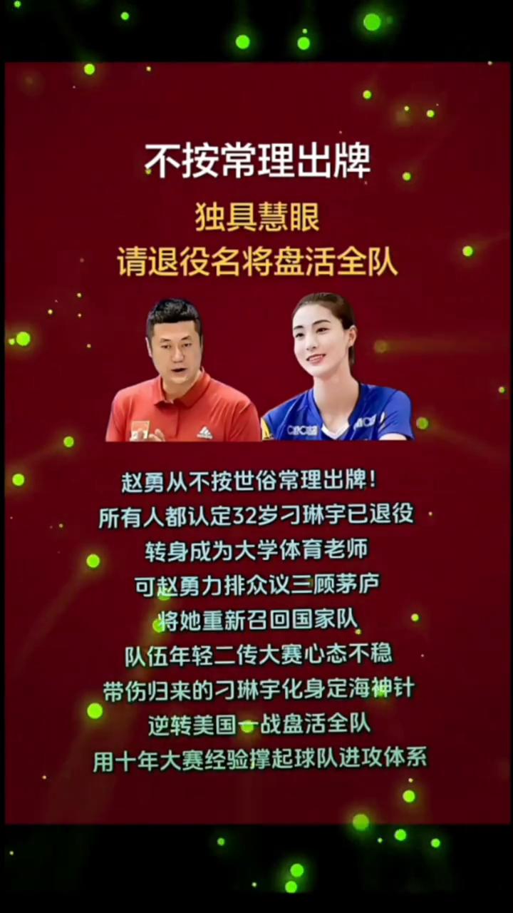 不按常理出牌，独具慧眼，请退役名将盘活全队。赵勇从不按世俗常理出牌，所有人都认