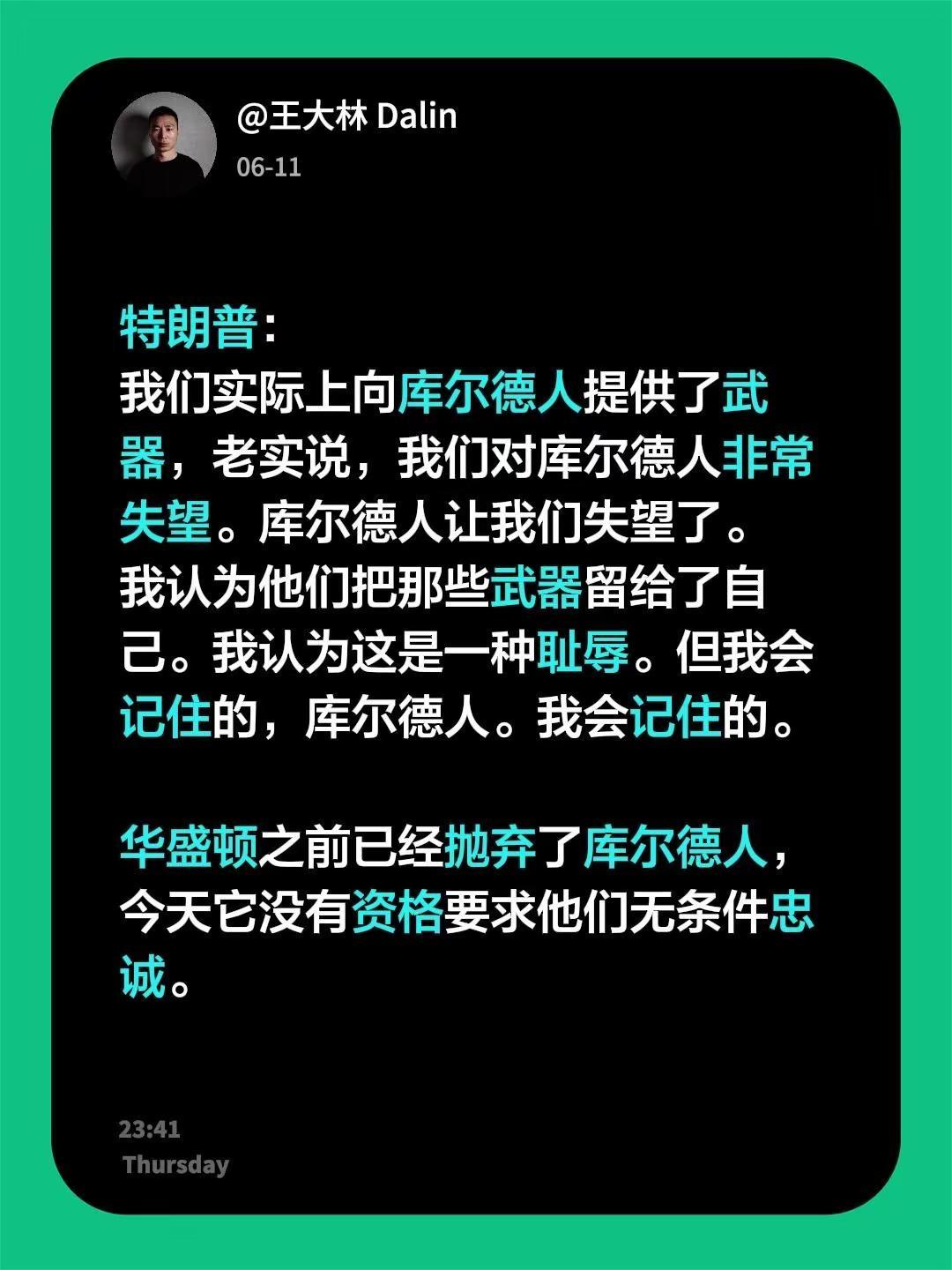 特朗普：我们实际上向库尔德人提供了武器，老实说，我们对库尔德人非常失望。库尔德人