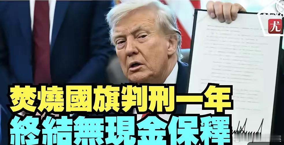 今天美国川普总统签署了两项行政令：1.禁止焚烧国旗，违者判刑一年，没有提前释放