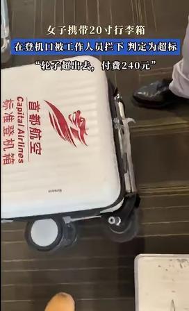 20寸行李箱全员翻车？机场严查太离谱！无数人被坑240元冤枉钱很多人坐飞机都