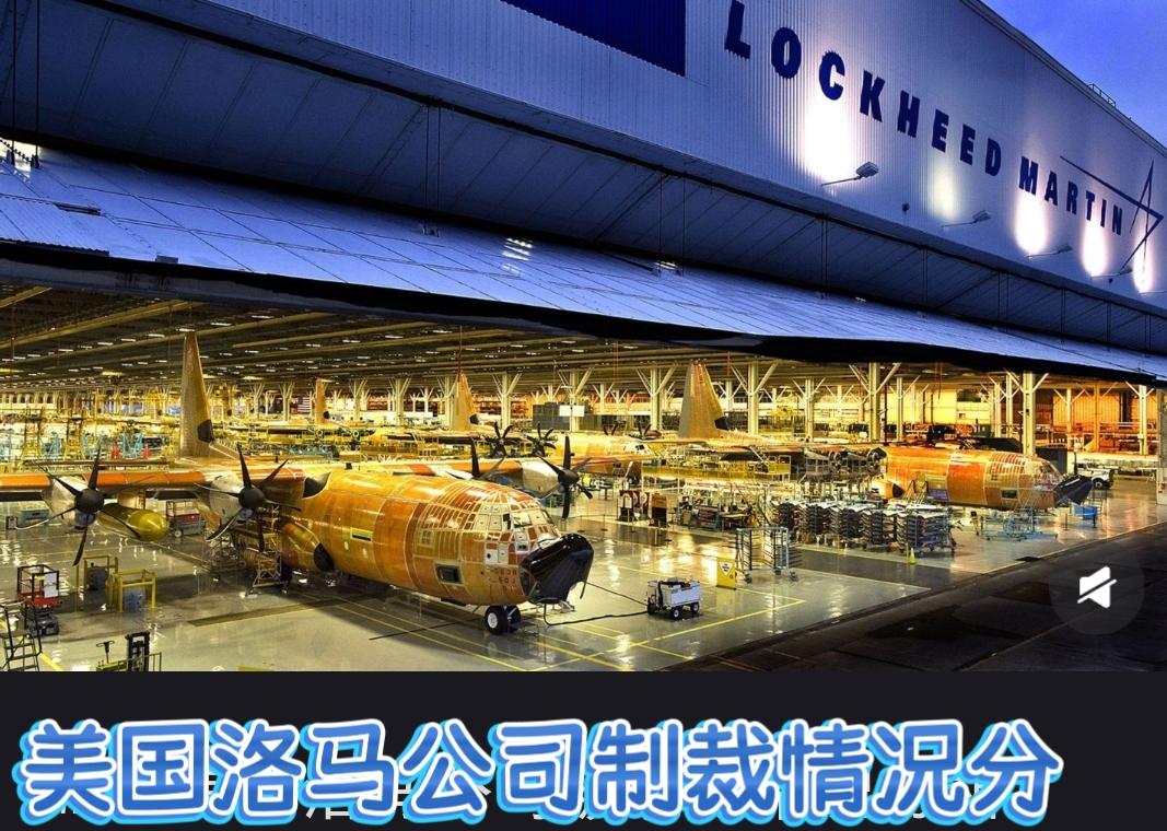 军火巨头洛马利润暴跌80%！无视红线遭中方制裁，教训太深刻全球最大军火商洛