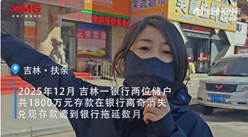 1800万存款遭银行员工监守自盗，后续来了：两位储户本息已全额兑付。钱好好