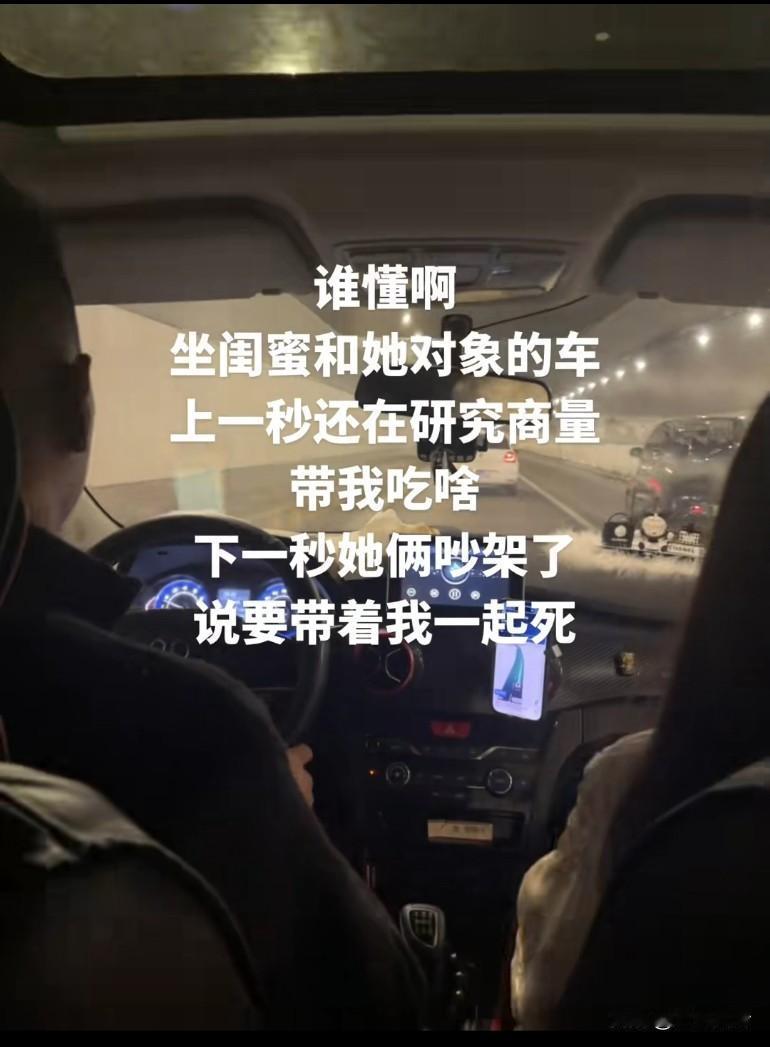 谁懂啊，坐闺蜜和她对象的车，上一秒还在研究商量带我吃啥，下一秒她俩吵架了说要带着