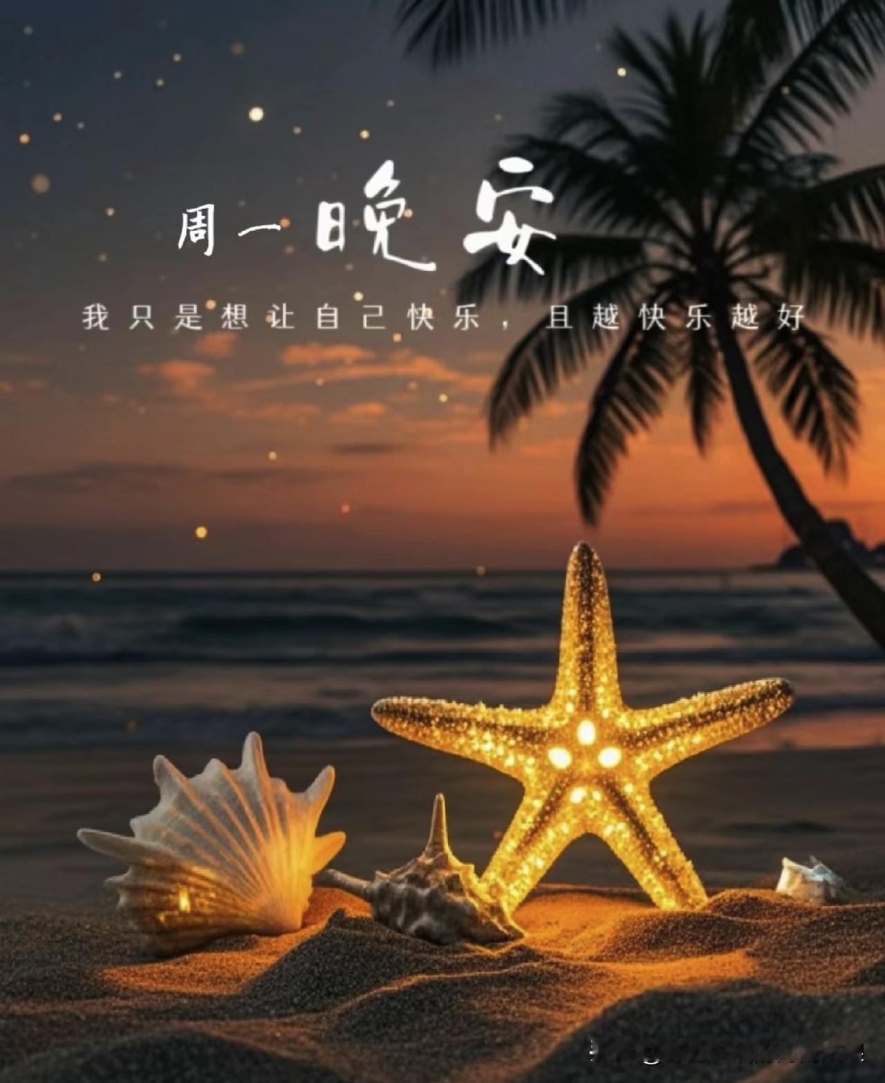 周一结束，好好放松，不用想未完成的事，只管安心入睡，祝你晚安，一夜甜梦～🌛