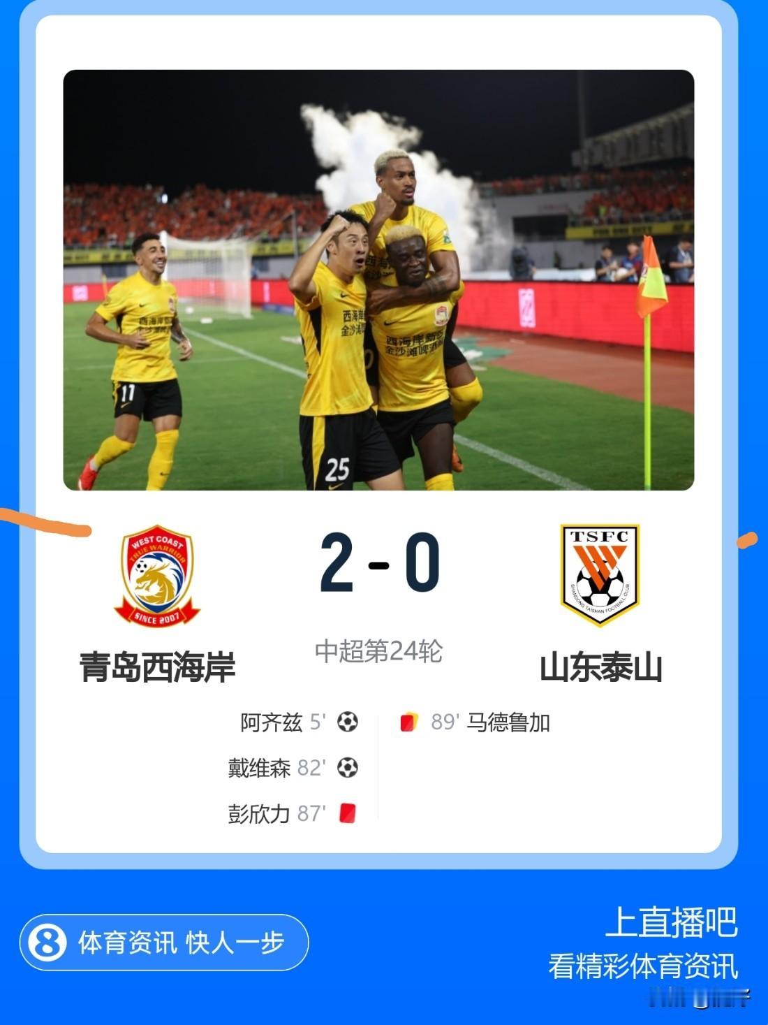 齐鲁德比战报！西海岸2-0零封泰山，主场13轮不败，末段冲突各送红牌中超第