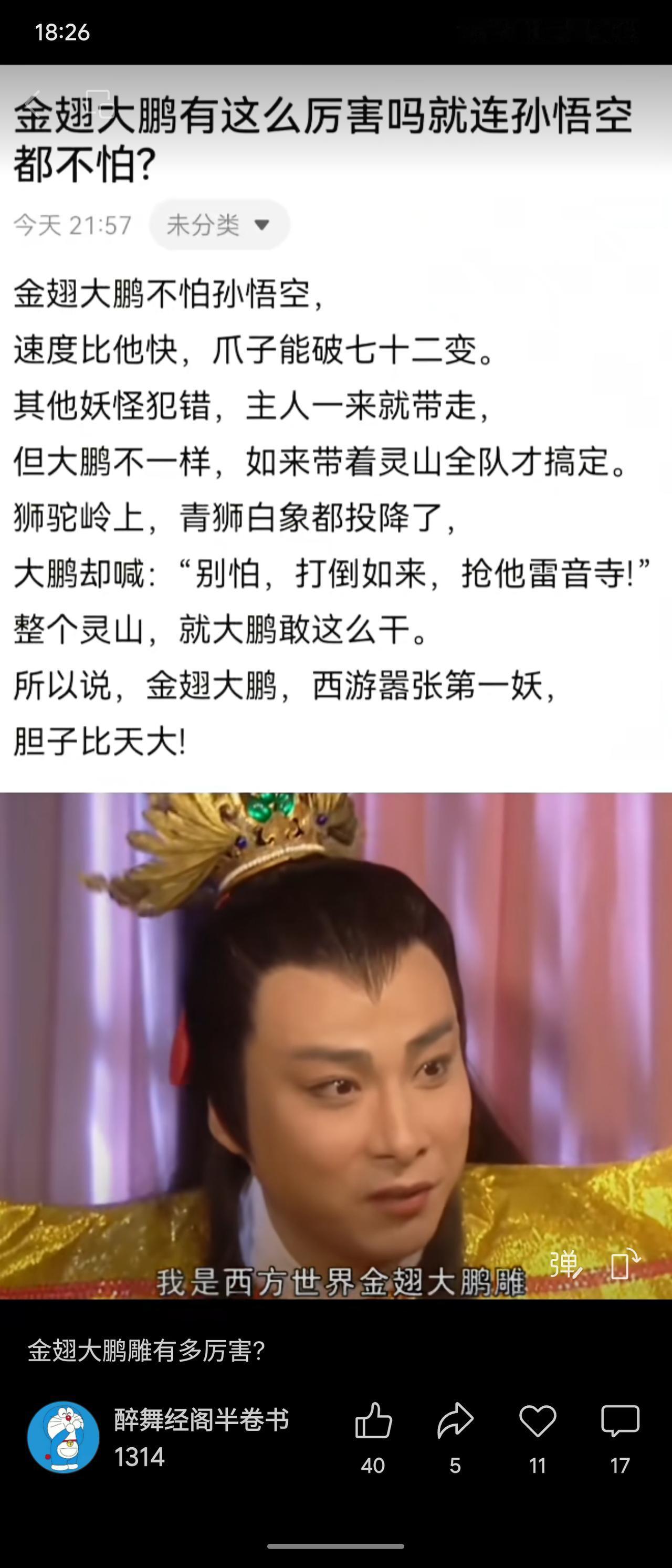 金翅大鹏是《西游记》中实力顶尖的妖怪，速度超越孙悟空且能破其七十二变。其胆识尤为