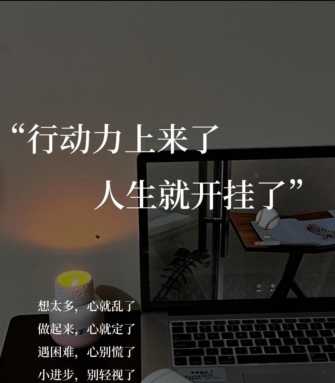 分享给你10条成功人士的思维法则1、最小行动法则别等万事俱备！先做“能落地的