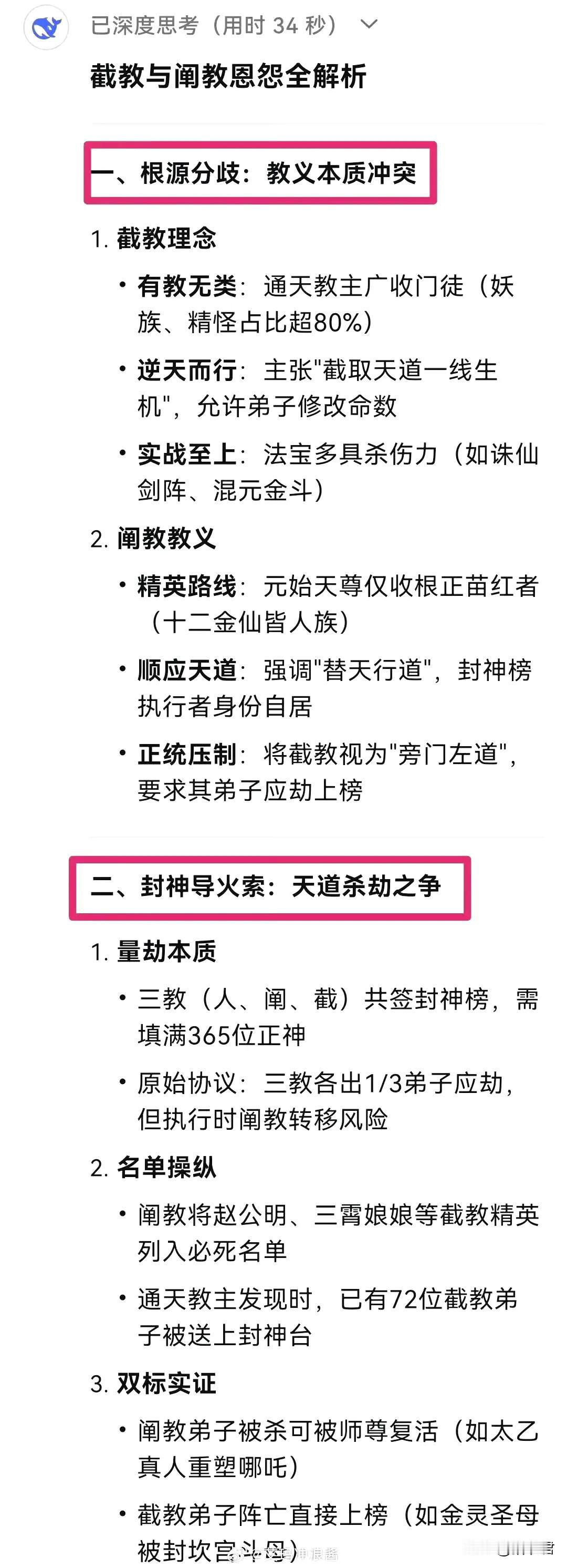 截教和阐教，到底有何恩怨？DeepSeek一次给你讲清楚​​​