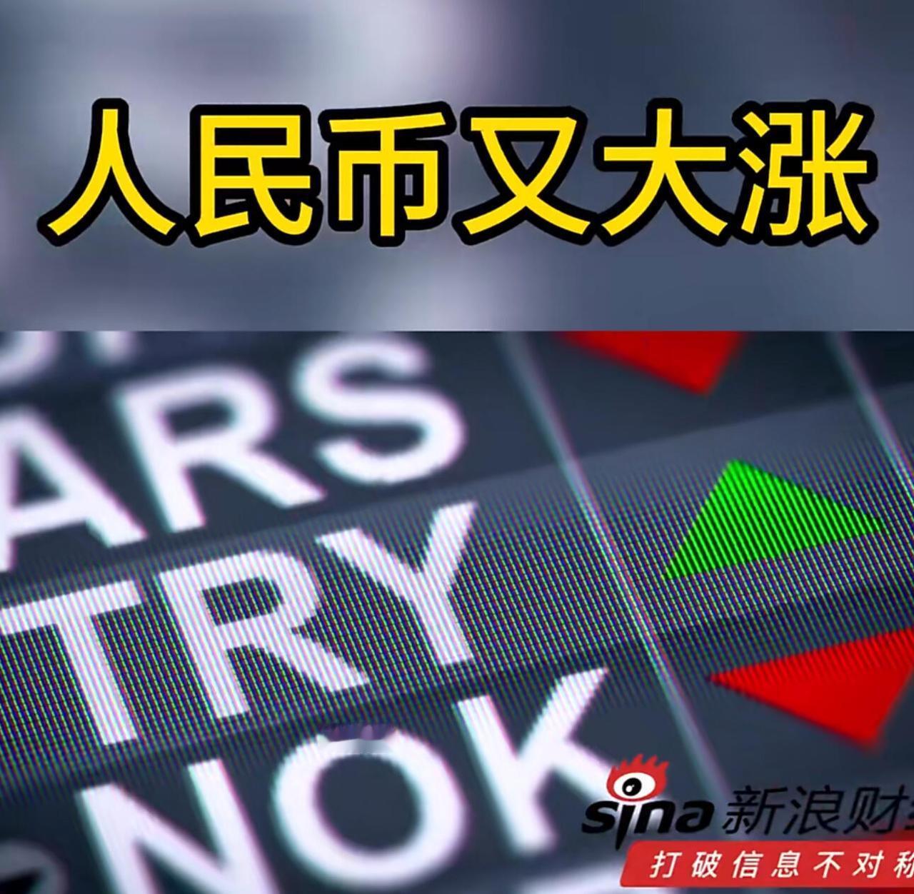 12月15号，人民币对美元汇率有个关键变化。具体说，是“涨了”，在岸、离岸人民币