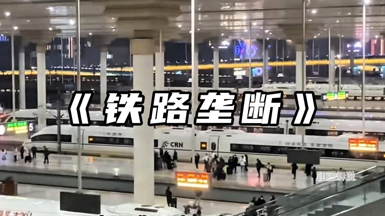 中国铁路为何垄断？私有化后会怎样？