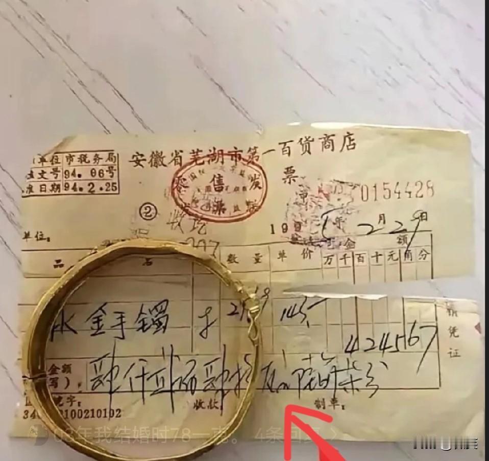二姑从家里面翻出一个30年前的金手镯，还带着发票，当年花了4000多块钱买的，1
