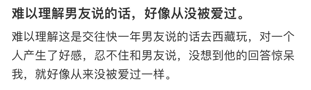 难以理解这是交往快一年男友说的话