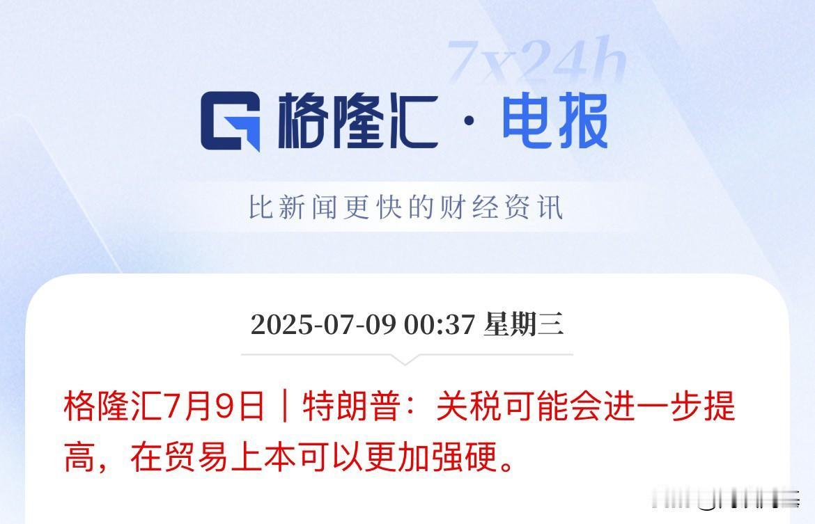 本可以强硬！我却次次要缓冲期，刚刚宣布：美国关税可能要进一步提高他说，贸易上