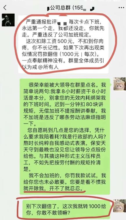 准点下班罚款500？福建某公司员工因每日准点下班，被领导在155人群内通报、
