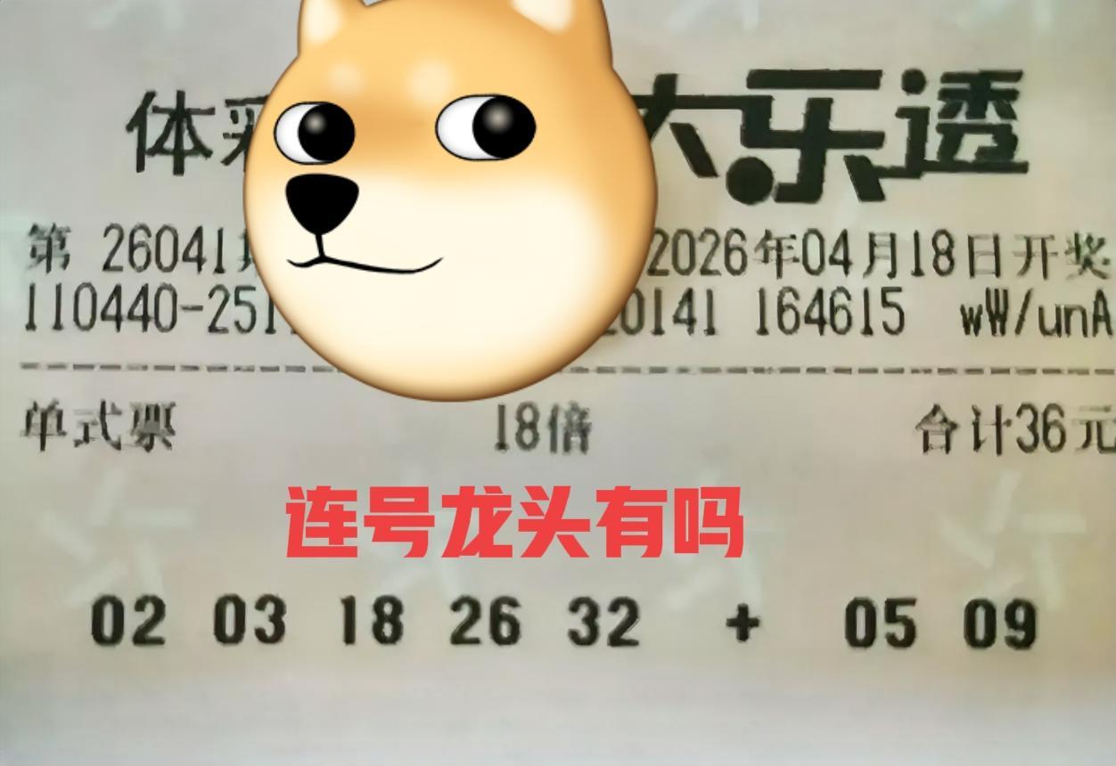 你们说，连号龙头🐲拿下18注二等奖，主任会同意吗？[大笑][大笑]主任看见后会