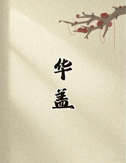 从命里来看，命里华盖多的人遇难事可去寺庙上香，求佛主庇佑，通常效果还是不错的，但