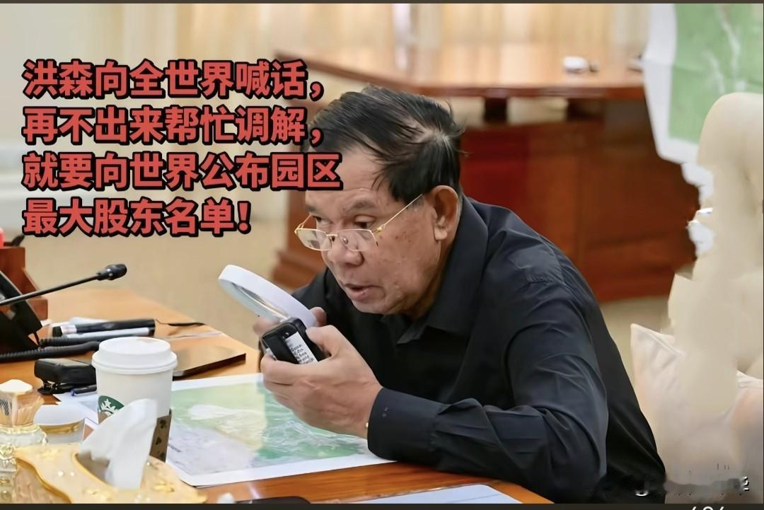洪森急了，向全世界喊适。再不出来帮忙调解,就要向世界公布园区最大股东名单。