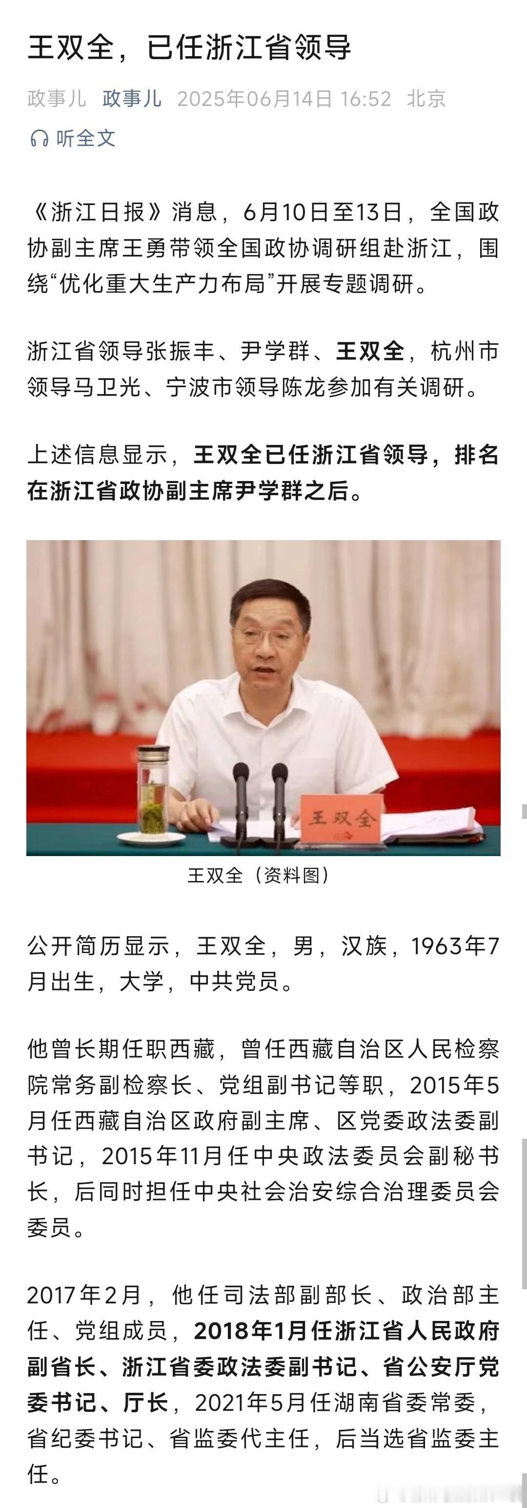 王双全已赴浙江工作。​​​
