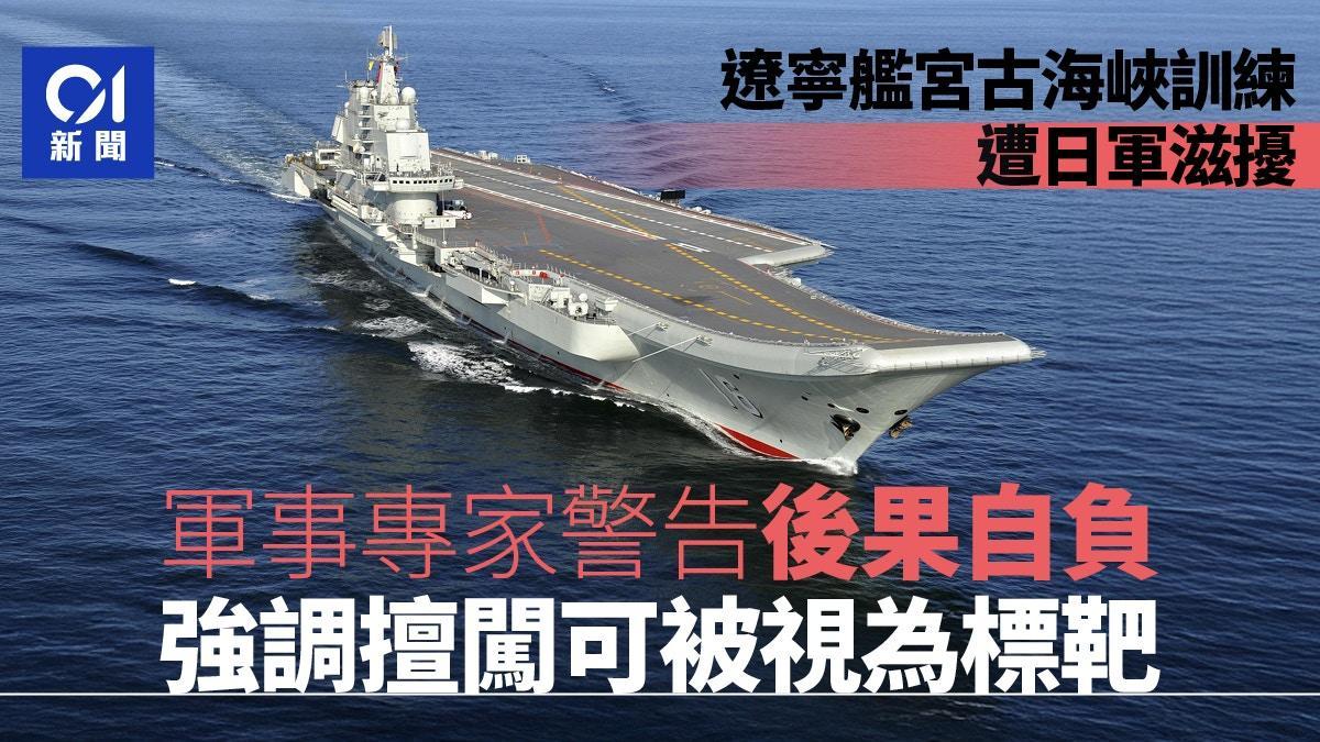 辽宁舰掉头北上直逼日本！中方拒接热线，美日抱团梦碎当场！这波操作堪称大国海权