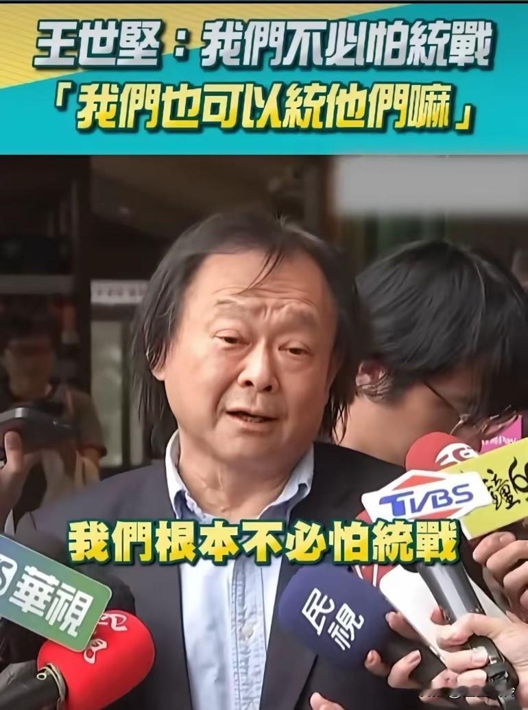 王世坚又出狂语:我们不必怕统战,我们也可以统他们嘛!!叛徒王明德的后代,他想