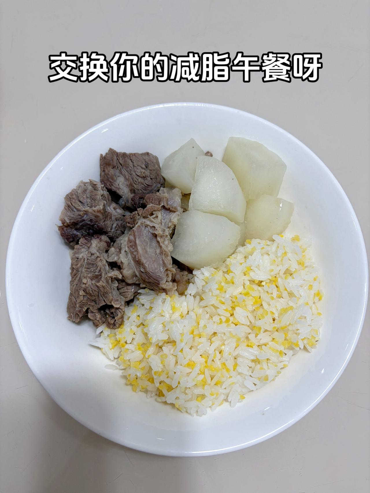 最好的减脂餐是家常菜，目标95斤，加油呀今日减脂午餐：萝卜炖牛腩体重管理体重