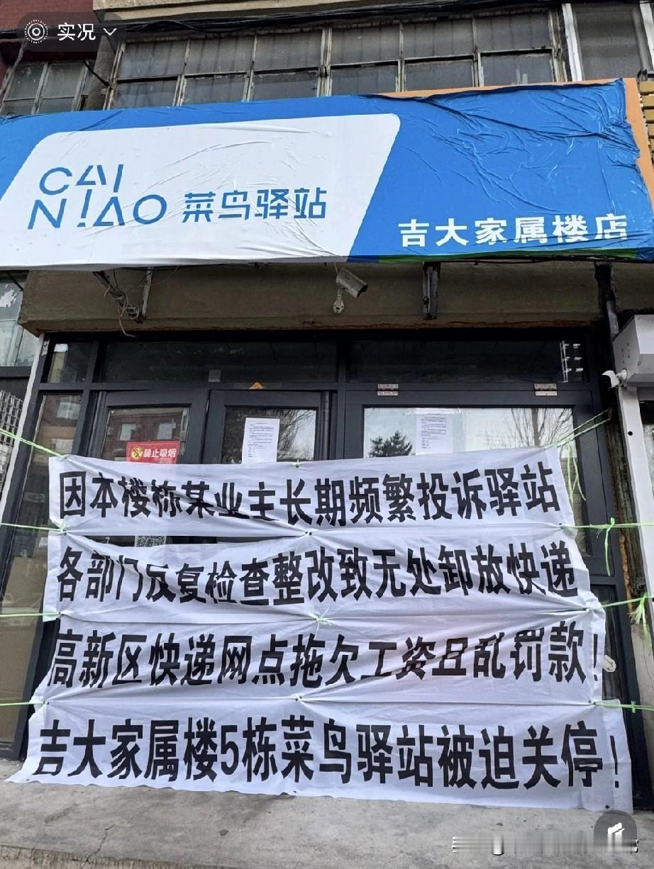 菜鸟驿站被迫关门？业主投诉不断，为啥还不整改!小区里的菜鸟驿站，快把业主逼