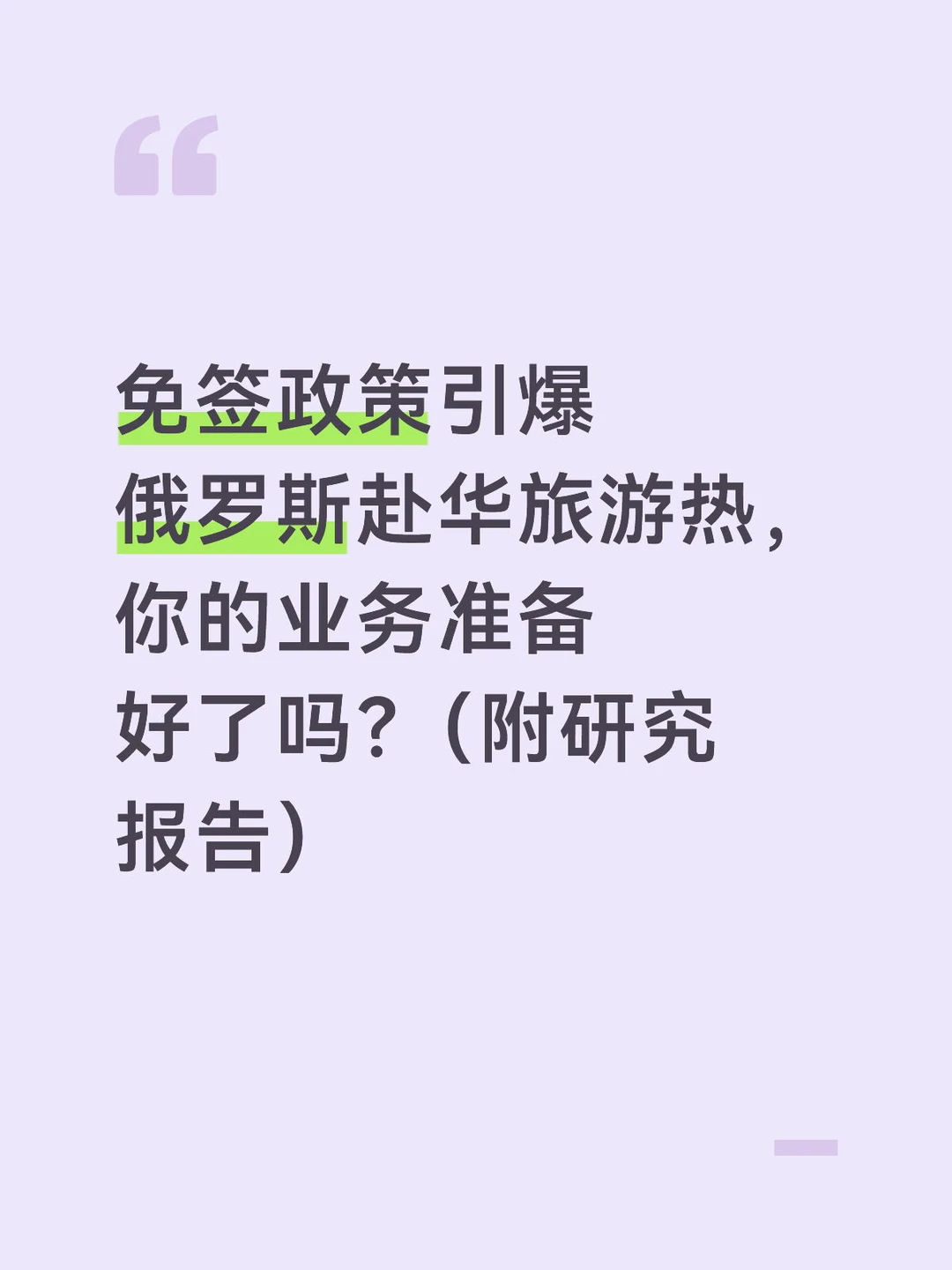 免签政策引爆俄罗斯赴华旅游热