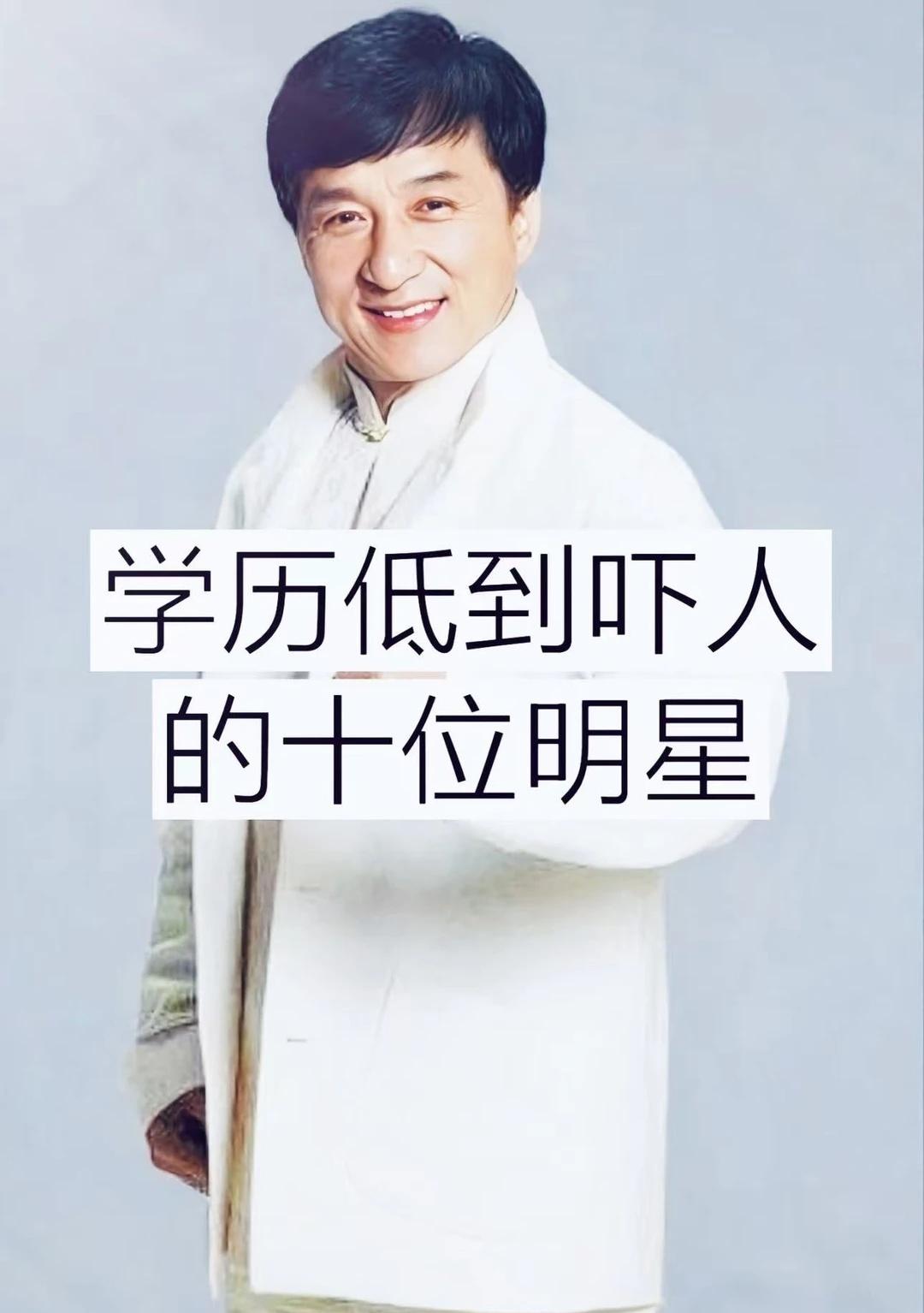 学历低到吓人的十位明星，你的学历呢？明星一代人有一代人的年轻面貌明星资讯