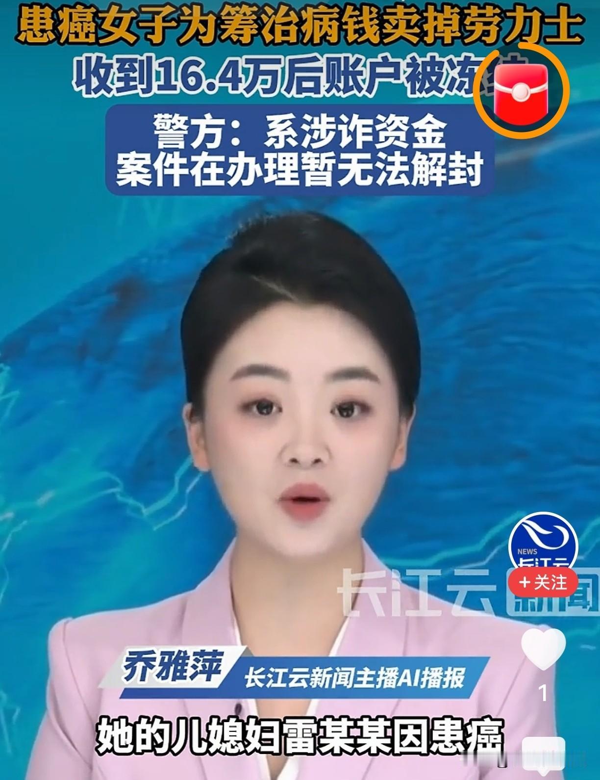 救命的钱竟是骗子的钱？患癌女子卖表遭冻结，谁之过？救命钱刚到账，就被冻了！一